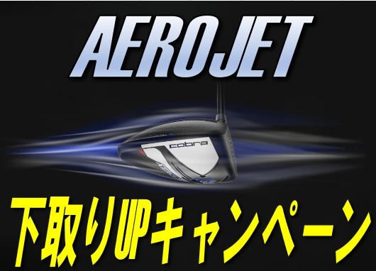 【2023年10月29日(日)まで】【下取りUPキャンペーン】【超速スイングと超飛距離】cobra エアロジェット