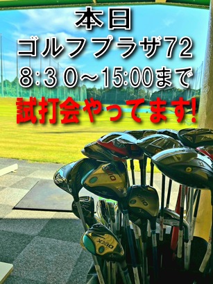 【ゴルフプラザ72】本日15:00まで試打会やってます!