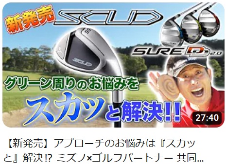【ゴルフパートナーYOUTUBE】【アプローチのお悩み解決!!】ミズノ × ゴルフパートナー 共同開発「スカッド」