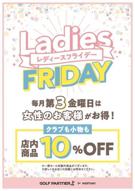 明日、17日は月に一度の「レディースフライデー」！！