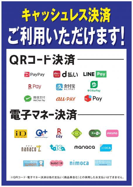 【WAONやnanacoもご利用いただけるようになりました。】キャッシュレス決済が変更となりました!!