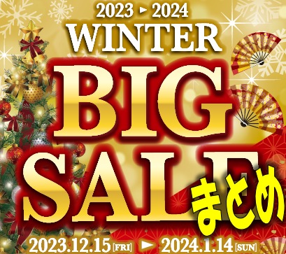 【必見!!】イオン銚子店、年末年始SALEまとめ(R5/12/25現在)