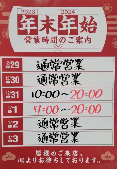 年始年末の営業時間のご案内