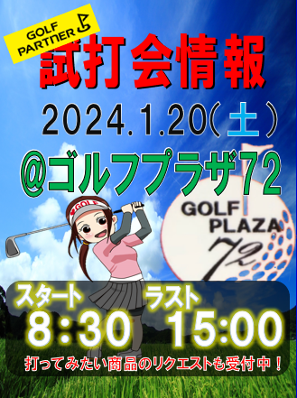 【試打会情報!!】1/20(土) ゴルフプラザ72 (8:30-15:00)