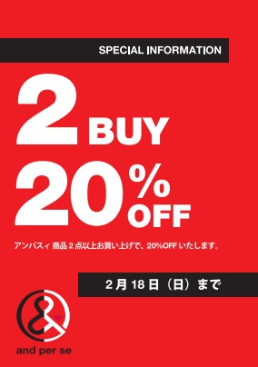 【モバイルポイント会員様限定】【2月18日(日)まで】アンパスィ商品2点以上まとめ買いでレジにてさらに20％ OFF!!