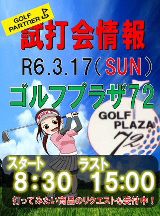 【３月の試打会スケジュール】