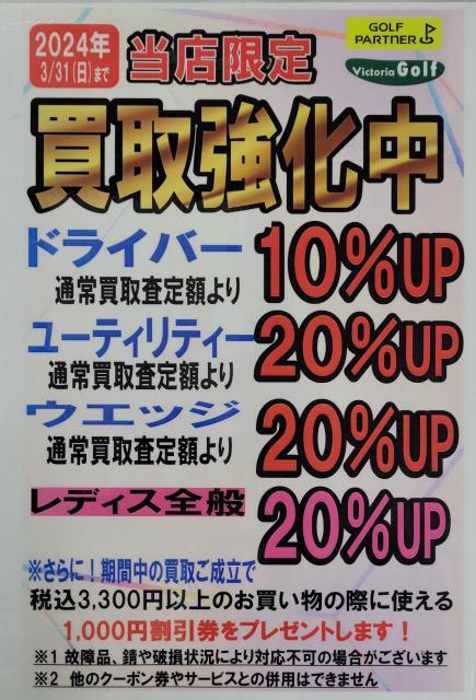 【イオン銚子店限定! 3/31(日)まで】決算セール ＆ 買取強化実施中!!