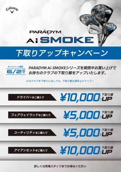 4 / 5(金) ～6 / 2(日)まで!!【キャロウェイ Ai SMOKE】下取りアップキャンペーン!!