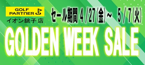 【5月 7日まで!!】GWセール開催中!!