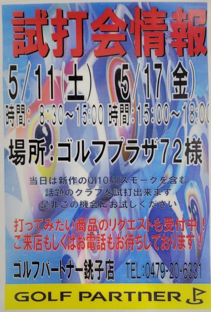 5/11 今週(土)はゴルフプラザ72 様で試打会!!