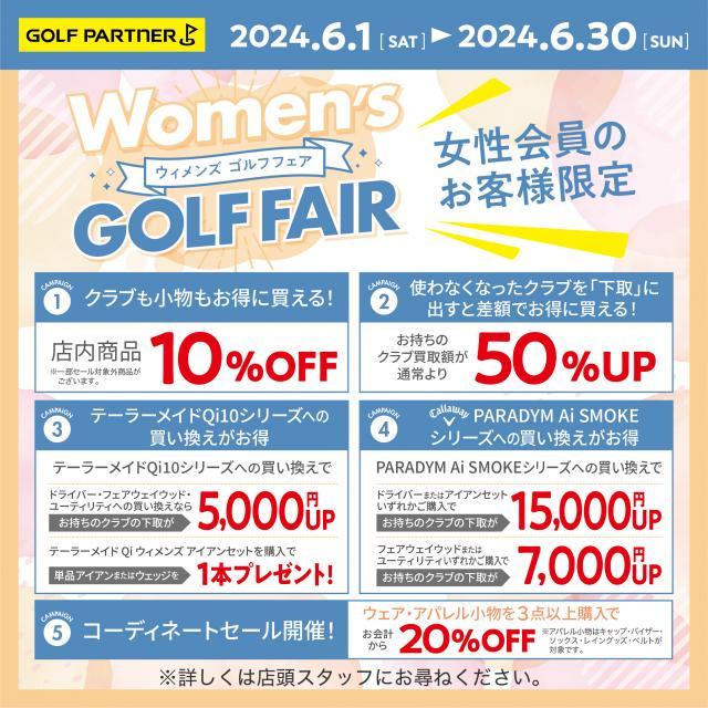 【女性会員のお客様限定!!】6月30日(日)までウィメンズゴルフフェア開催中です!