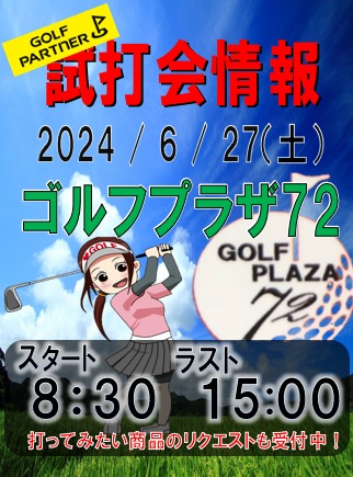6月の試打会情報!!