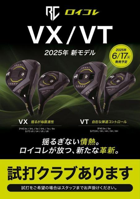【6月17日(火)発売予定!!】ロイコレ新モデルVX・VT予約受付中!!