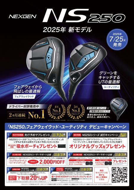 【7/25(金)発売!!】NEXGEN NS250 FW / UT試打クラブ入荷しました!先行予約は本日から受付中!