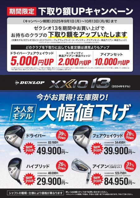 明日、9月1日(月)からXXIO 13(2024年モデル)とeks、XXIO REBOUND DRIVE2(ボール)がマークダウン!!在庫少量に限り、ご検討中の方はお早めに!!
