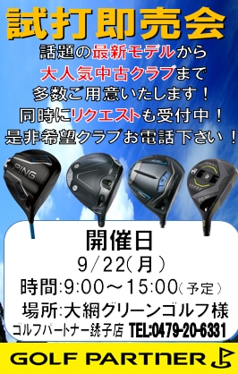 【急遽!!】9/22(月) 大網グリーンゴルフ 9:00～15:00まで試打即売会おこないます!