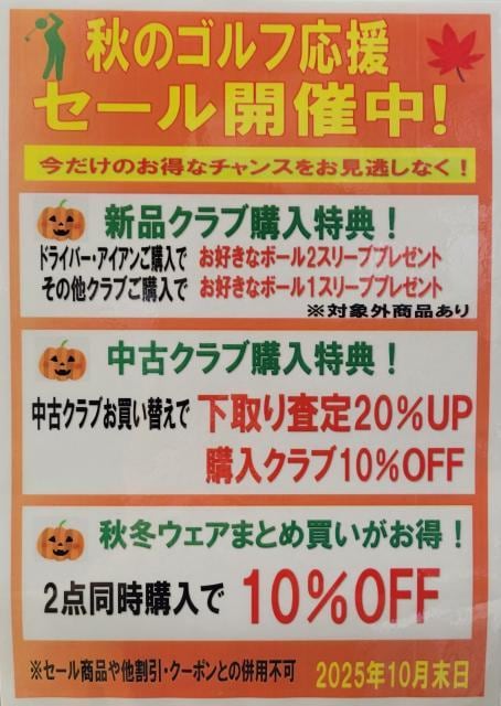 【10月31日(金)まで】秋のゴルフ応援セール開催中!!