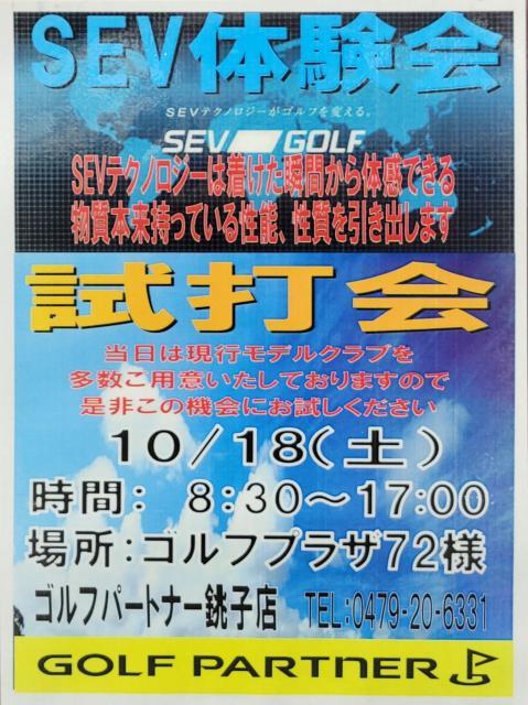 10月18日(土) ゴルフプラザ72 OPEN 8:30 ～ CLOSE 17:00 試打会おこないまーす!