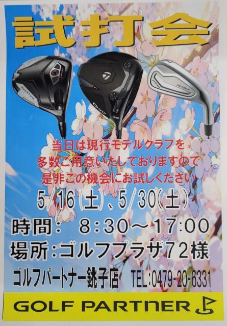 5月の試打会は16日(土)と30日(土) ゴルフプラザ72で8:30～17:00まで！どなた様でも無料で参加できますのでお気軽に遊びに来てください。