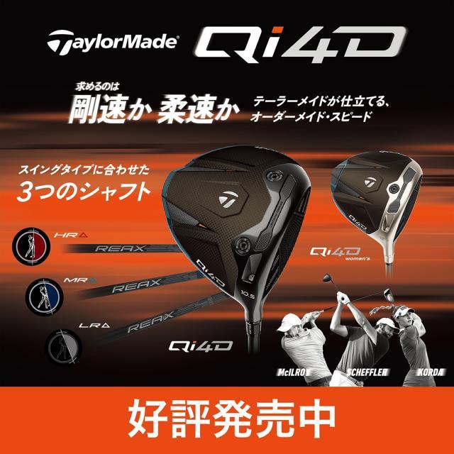 本日、テーラーメイドQi4D新発売！