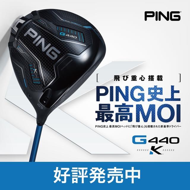 PING史上最も「飛んでブレない」究極のドライバーG440K、本日新発売！