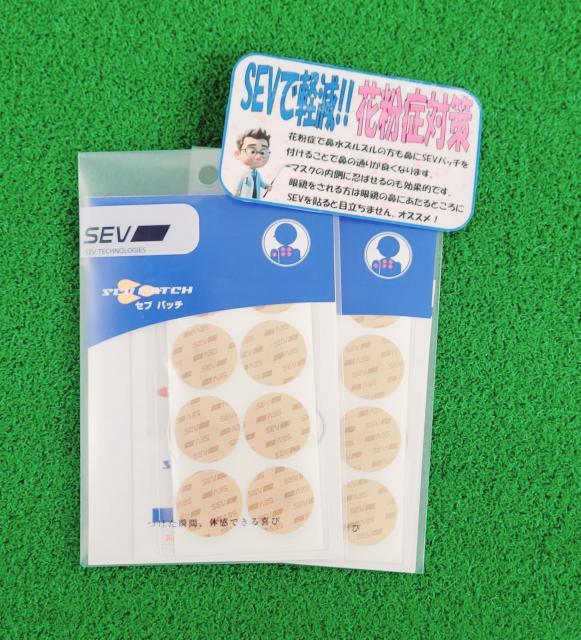 花粉症の季節到来！鼻水ズルズルの方も「SEVパッチ」で軽減できます！