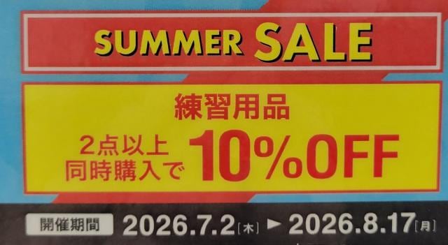 8/17(月)まで練習用品が2点以上同時購入で10% OFF!!