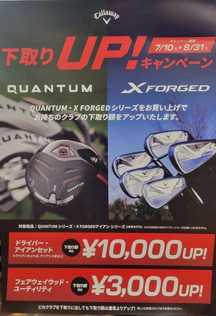 8月31日(月)まで！キャロウェイ QUANTUMとX FORGEDシリーズ下取りUPキャンペーン実施中