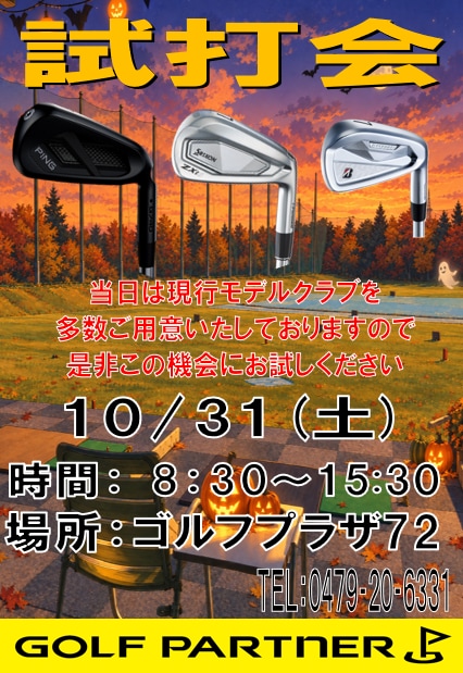 10/31（土）ゴルフプラザ72で8:30～15:30まで試打会をおこないます。どなた様でも無料でご参加いただけますので、お気軽にお越しくださいませ。
