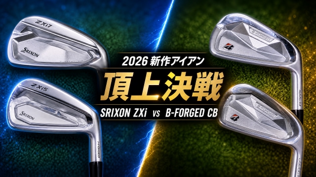2026頂上決戦！スリクソン ZXiシリーズ vs ブリヂストン B-FORGED CBシリーズ！あなたが選ぶべきアイアンはどっち？