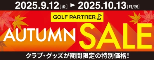 【残り５日間!!】ゴルフクラブやゴルフボール、ウェアが驚きの価格!! AUTUMN SALE開催中!