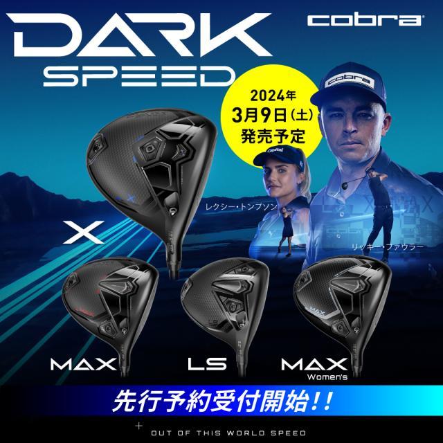 超速を超える「スピード」と「飛距離」。進化したフルエアロダイナミクス!!コブラ「DARK SPEED 」先行予約受付開始!!