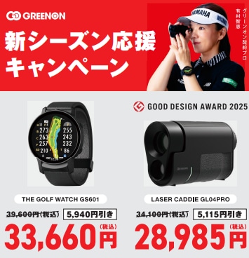 2026年5月11日(月)まで!!新シーズン応援キャンペーン!!GREENON大人気の新機種２台が驚きの大特価!!