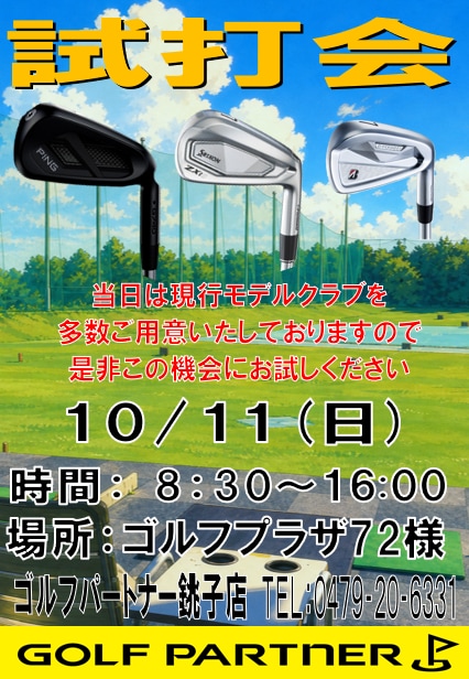 10/11(日)8:30 ～ 16:00まで ゴルフプラザ72で試打会やります！ どなた様でも無料で参加できますのでお気軽に遊びに来てください！