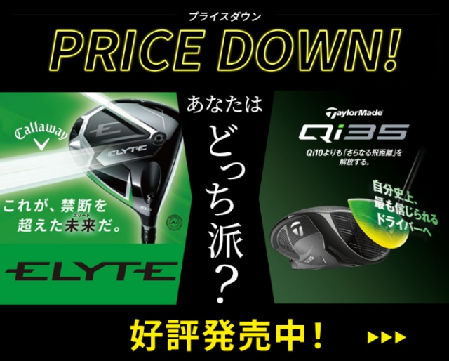 【大幅値下げ】キャロウェイELYTEとテーラーメイドQi35プライスダウン！