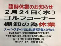 2月24日　臨時休業のお知らせになります。