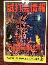 4月試打会情報！！