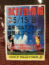 5月試打会情報！！