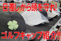 【日差しから頭を守れ!】ゴルフキャップ紹介