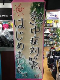 【熱中症対策】はじめました。