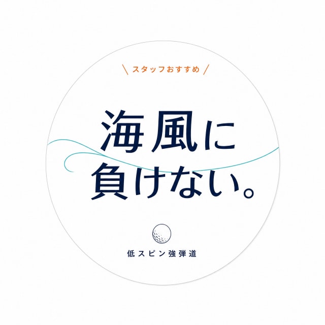 海風に負けない低スピンで強弾道ゴルフボール
