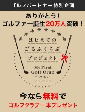 【20万人突破!!】これからゴルフを始められる方へゴルフクラブ1本無料でプレゼント!はじめてのごるふくらぶプロジェクト
