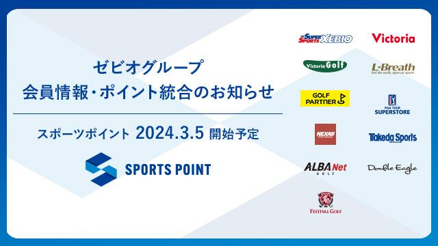 ゼビオグループの会員情報・ポイント統合【スポーツポイント】のお知らせ