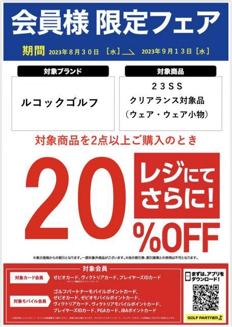 【モバイルポイント会員様限定】【1月28日(日)まで】ルコック 秋冬新作ウェア2点まとめ買いでレジにてさらに20％ OFF!!