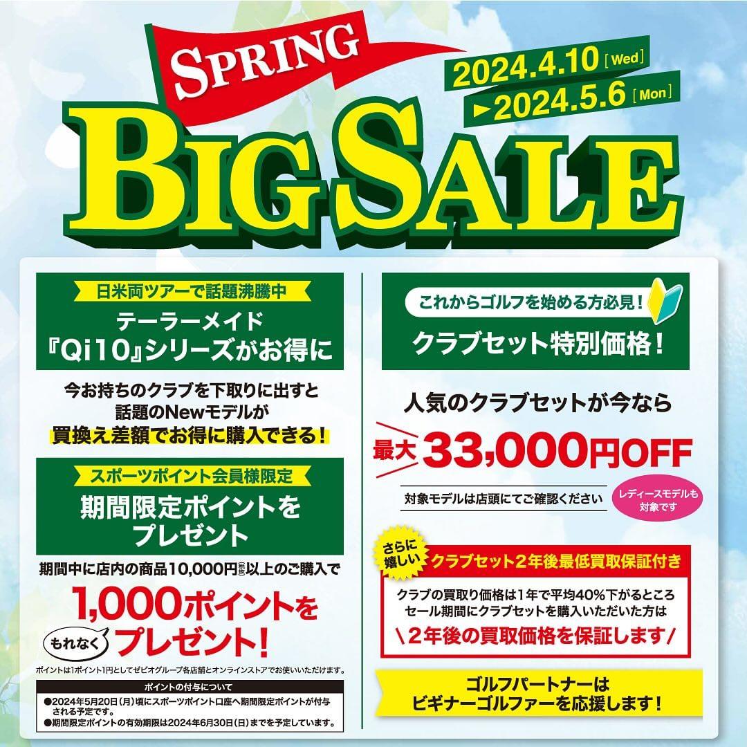 「SPRING  BIG SALE」開催中！