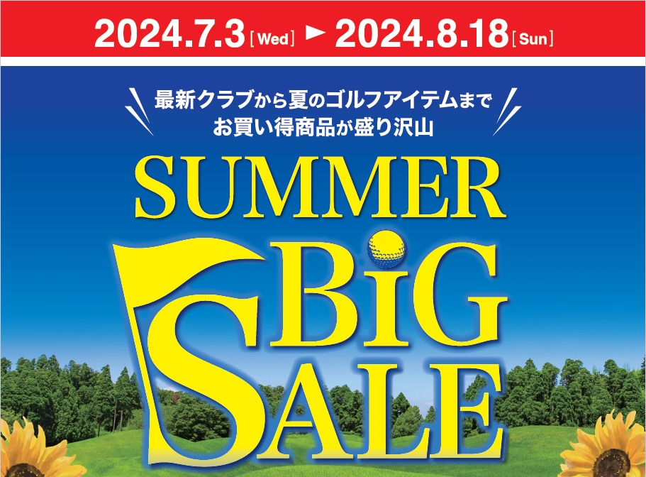 サマービッグセール