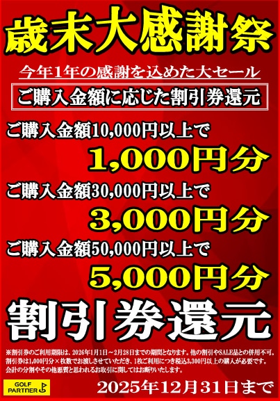 歳末大感謝祭！！