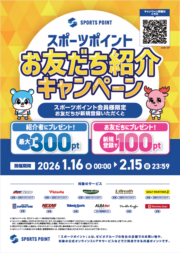 お友達紹介キャンペーン