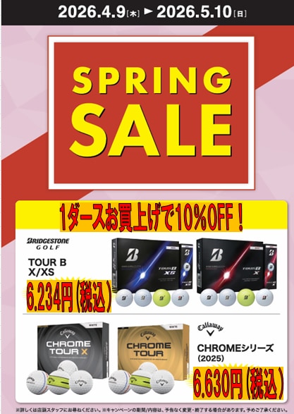 スプリングセール開催中！