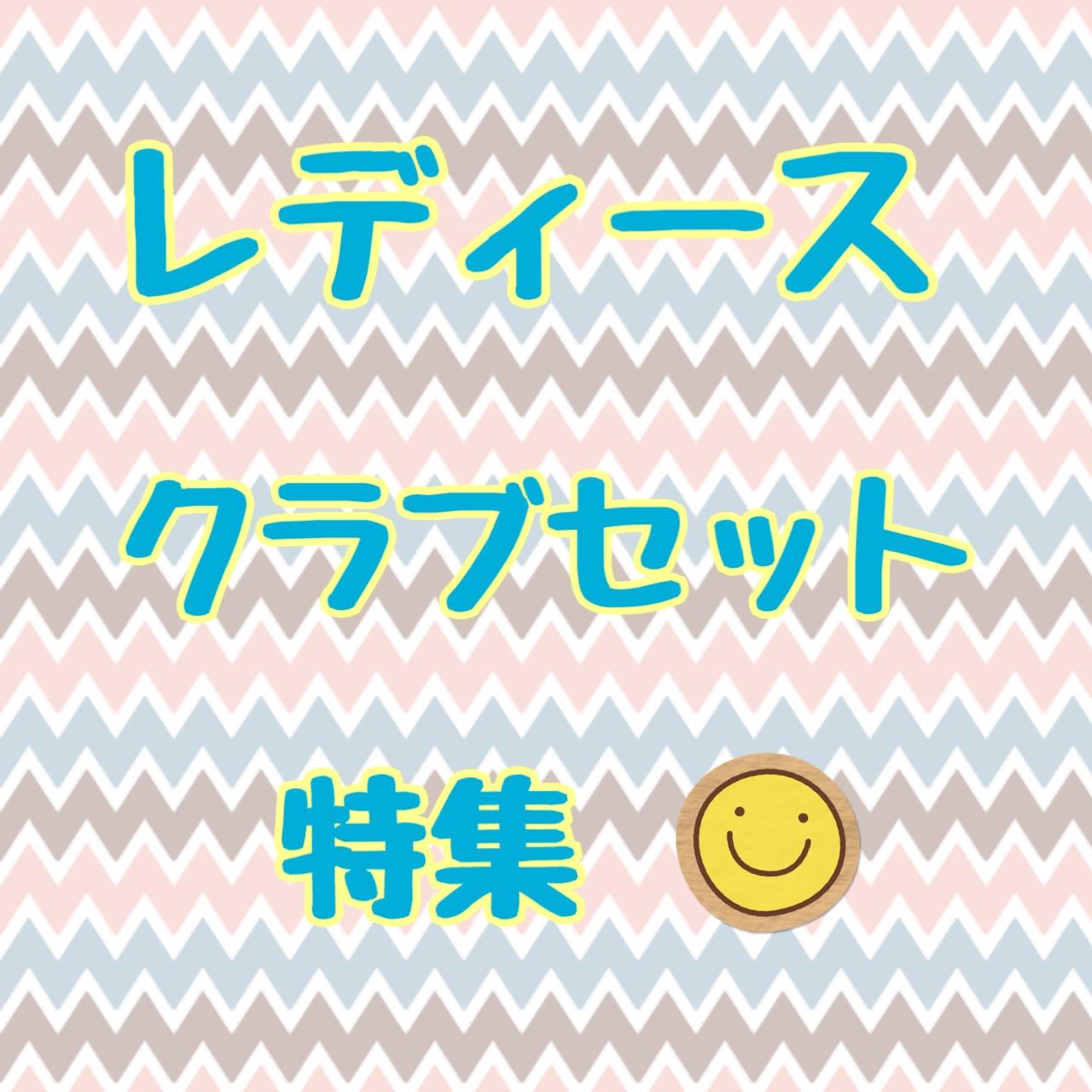 ☆レディースセットクラブ☆